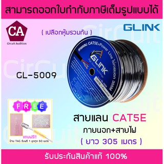 GLINK สายแลน CAT5E + สายไฟ รุ่น GL-5009 สำหรับใช้ภายนอก ความยาว 305 เมตร (สีดำ)