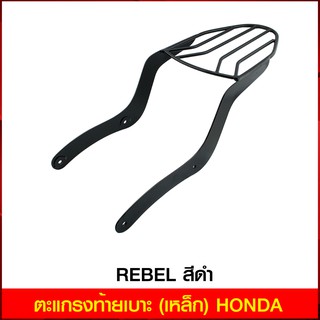 ตะแกรงท้ายเบาะ (เหล็ก) HONDA REBEL สีดำ