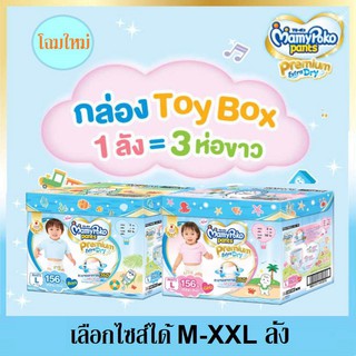 ❐◐۞ใหม่! Mamypoko Premium Extra dry รุ่น TOY BOX มามี่โปะโกะ ยกลังบรรจุ 3 แพ็ค