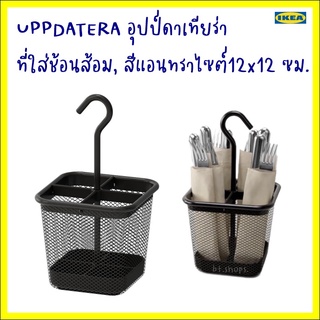 UPPDATERA อุปป์ดาเทียร่า ที่ใส่ช้อนส้อม, สีแอนทราไซต์12x12 ซม