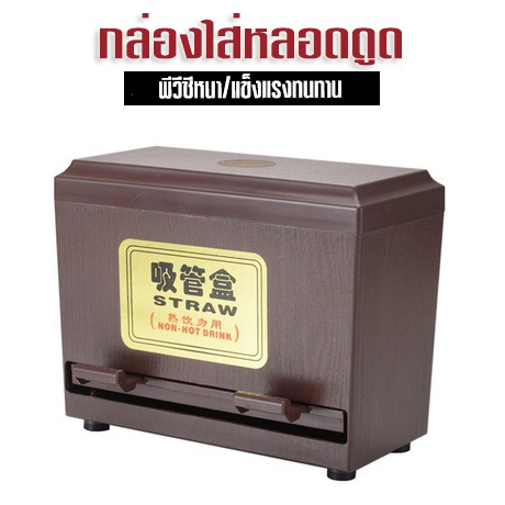 กล่องใส่หลอด สีน้ำตาล กล่องหลอด ที่ใส่หลอด ของแท้ พร้อมส่งในไทย