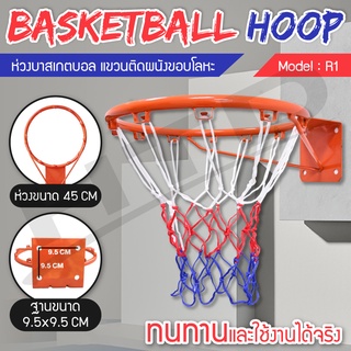Basketball Hoop ห่วงบาสเกตบอล ขนาด 45 Cm รุ่น R1 ห่วงบาส แขวนติดผนังขอบโลหะ
