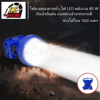 ไฟฉายคาดหัว M - 805 80W ไฟฉายแรงสูง ไฟฉายคาดหน้าผาก ไฟฉายคาดหัวส่องแสงพลังงาน LED พร้อมสาย