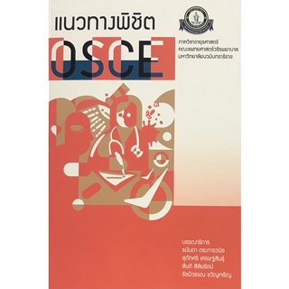 9786167741468 แนวทางพิชิต OSCE