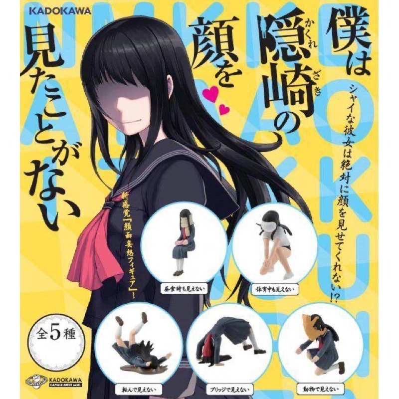 🔥พร้อมส่ง🔥กาชาปอง Kakurezaki-san สาวน้อยไร้หน้า (ขายแยกเบอร์)