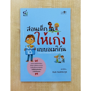 สอนเด็กให้เก่งแบบอเมริกัน (9786163071255) c111