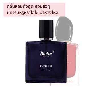 [ใส่โค้ด 3QAXG ลด 80.-]น้ำหอมผู้หญิง Blotto Fragrance EDP หอมติดทนนาน กลิ่น Passion Si (Si Passione)