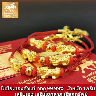 ข้อมือปี่เซียะตัวคู่คาบแก้ว สายถักสีแดง น้ำหนักทอง 1 กรัม ทองคำแท้ 99.99% (24K) ยาว 14 -18 cm มีใบรับประกันสินค้า