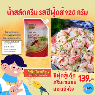 สลัดครีมซีฟู้ดส์ 920กรัม (MR) น้ำสลัด ซีฟู้ดส์ สลัดแซ่บ น้ำสลัดเข้มข้น สลัดโรล [ส่งเร็ว 1-3 วัน]