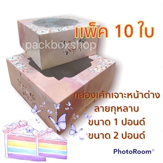 เเพ็ค 10 ใบ กล่องใส่เค้ก กล่องบรรจุภัณฑ์  กล่องใส่ขนม กล่องลายน่ารัก กล่องใส่ขนม กล่องกระดาษ