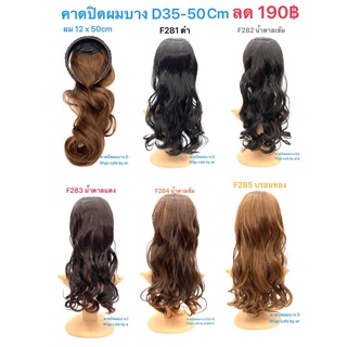 F281-F285คาดเปียปิดผมบาง D35-50cm.