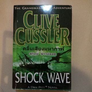 นิยายแปล CLIVE CUSSLER โดย สุวิทย์ ขาวปลอด