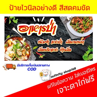 ป้ายไวนิลร้านอาหารป่า *พร้อมส่ง*อาหารตามสั่ง อาหารอีสาน ป้ายอิงค์เจ็ท ป้ายร้านค้า ป้ายด่วน ป้ายราคาถูก