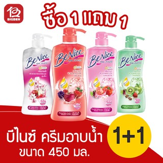 [2 ขวด] Benice บีไนซ์ ครีมอาบน้ำ ทุกสูตร ขนาด 450 มล.