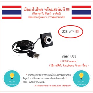 กล้อง USB ,USB Camera  ,USB CAM  ใช้งานได้กับ Raspberry Pi แ…