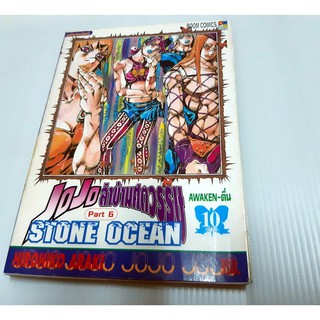 jojo โจโจ้ ล่าข้ามศตวรรษ  stone ocean ภาค 6 เล่มที่ 10 แยกเล่ม