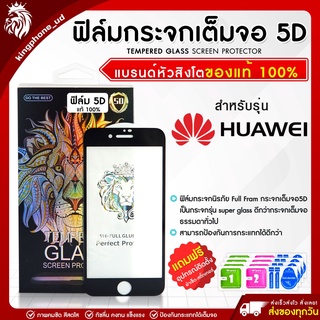 ฟิล์มกระจกHuawei 5D Full Fram ฟิล์มกระจกเต็มจอหัวเหว่ย ฟิล์มกระจกนิรภัย ฟิล์มกันรอย แบรนด์หัวสิงโตของแท้