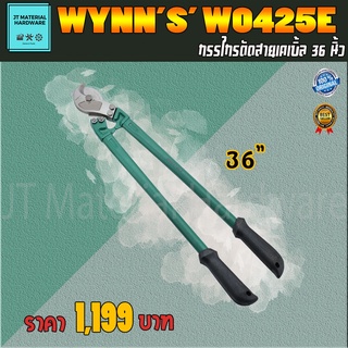 WYNNS กรรไกรตัดสายเคเบิ้ล ขนาด 36 นิ้ว รุ่น W0425e By JT