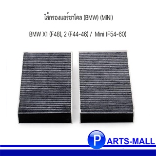 ไส้กรองแอร์ชาโคล (BMW) (MINI) BMW X1 (F48), 2 (F44-46) /  Mini (F54-60) แบรนด์ MAHLE 6823726 ชุด 2 ชิ้น บีเอ็มดับบลิว