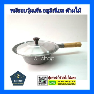 หม้ออบวุ้นเส้น หม้ออบอลูมิเนียม ตราศรคู่