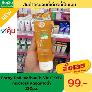 เคที่ดอร์ เจลล้างหน้า VitC 99%120มล