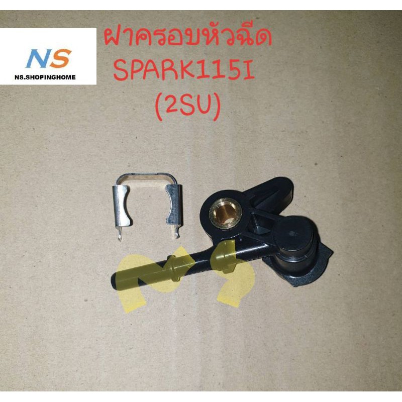 ลดราคา ฝาครอบหัวฉีด SPARK 115 - I (2SU) #ค้นหาเพิ่มเติม ปั้มเบนซิน ปั้มติ๊ก FORZA คาบูเรเตอร์ ข้อเหวี่ยงชุด หม้อน้ำ เสื้อสูบ