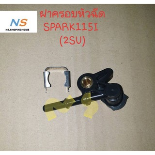 ฝาครอบหัวฉีด SPARK 115 - I (2SU)