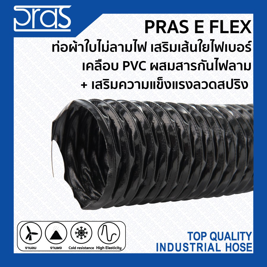 PRAS E FLEX ท่อผ้าใบไม่ลามไฟเสริมเส้นใยไฟเบอร์เคลือบPVC ผสมสารกันไฟลาม+เสริมความแข็งแรงลวดสปริง ขนาด 2,2-1/2,3,4,5,6นิ้ว
