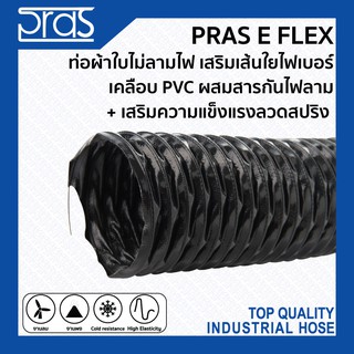 PRAS E FLEX ท่อผ้าใบไม่ลามไฟเสริมเส้นใยไฟเบอร์เคลือบPVC ผสมสารกันไฟลาม+เสริมความแข็งแรงลวดสปริง ขนาด 2,2-1/2,3,4,5,6นิ้ว