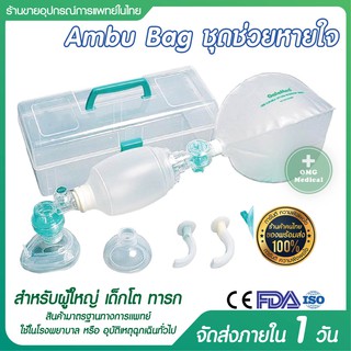 AMBU BAG   ผู้ใหญ่ /เด็กโต/ทารก  Galemed เครื่องช่วยหายใจแบบบีบมือ (พลาสติกPVC) ใช้ปฐมพยาบาลสำหรับผู้ขาดออกซิเจน