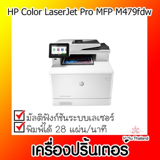 📣📣เครื่องปริ้นเตอร์⚡ เครื่องปริ้นเตอร์มัลติฟังก์ชันเลเซอร์ HP CLJCM479FDW