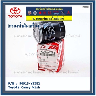 กรองน้ำมันเครื่อง Toyota รหัส 90915-YZZE2 สำหรับ Toyota Camry Wish