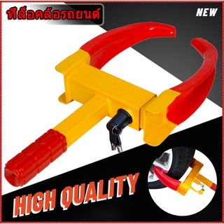ที่ล็อคล้อรถยนต์ แบบพกพา ป้องกันขโมย กันรถหาย แบบตำรวจ ล็อคล…