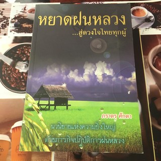 หนังสือมือสอง หยาดฝนหลวง นวนิยายแห่งความยิ่งใหญ่ ด้วยภารกิจปฏิบัติการฝนหลวง