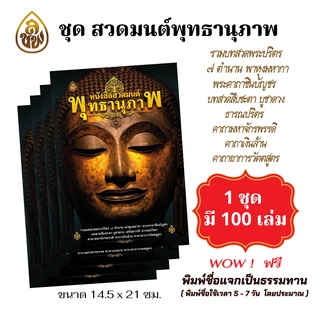 ชุดหนังสือสวดมนต์ พุทธนานุภาพ (แพค 100 เล่ม) รวมบทพระปริตร 7 ตำนาน พาหุงมหากา พระคาถาชินบัญชร บทสืบชะตาบูชาดวงเสริมบารมี