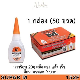 กาวร้อน SUPRA M 20g 1 กล่อง 50 ขวด สูตรไต้หวัน แห้งไว ไม่ถูกไม่แพง ติดแน่นกว่า 9 บาท สำหรับติดไวนิล พลาสติก