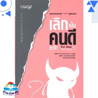 หนังสือ   เลิกเป็นคนดีซะที!