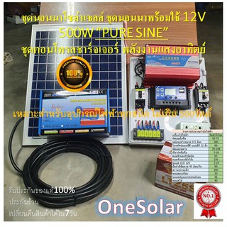 ชุดนอนนาโซล่า โซล่าเซลล์ 12V 500W puresine ชุดนอนนาพร้อมใช้ 12V/500w ชุดคอนโทรลชาร์จเจอร์ พลังงานแสงอาทิตย์