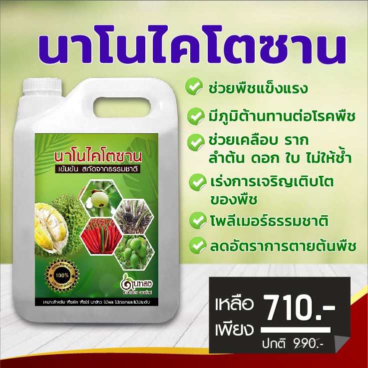 ไคโตซาน 5 ลิตร ฮอร์โมนพืชทางใบ พืชแข็งแรงโตเร็ว ทนทานต่อโรคให้ผลผลิตดี ใช้ร่วมกับปุ๋ยอื่นๆได้ดี