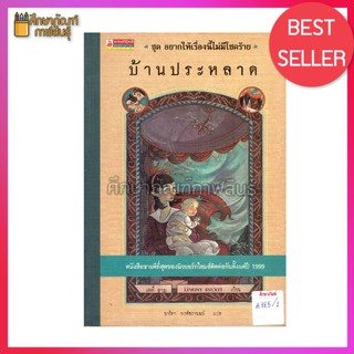 บ้านประหลาด / Lemony Snicket เขียน ; อาริตา พงศ์ธรานนท์ แปล