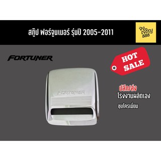 สกู๊ป Fortuner รุ่นปี 2005-2011