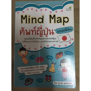 หนังสือMind Map ศัพท์ญี่ปุ่น