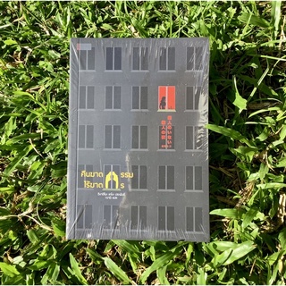 Inlinesbooks : คืนฆาตกรรมไร้ฆาตกร