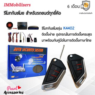 Immobilizers รีโมทกันขโมย K4402 สำหรับรถยนต์ทุกยี่ห้อ อุปกรณ์ในการติดตั้งครบชุด (คู่มือในการติดตั้งภาษาไทย)