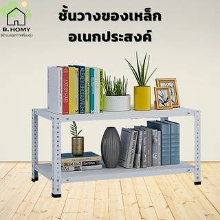 Warehouse Shelf ชั้นวางของเหล็ก เก็บของ หลายแบบ ของโชว์ หนังสือ ใช้ที่โกดัง ร้านค้า ห้าง B.homy