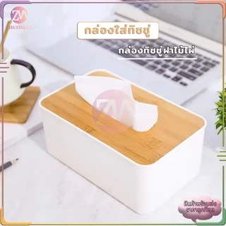 กล่องทิชชู ฝาไม้ไผ่ การออกแบบเปิดกว้างง่ายและสง่างามง่ายต่อการดึงกระดาษ ณภาพดี หน้าเป็นไม้ไผ่งานสวยมาก