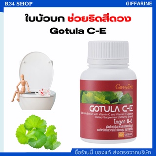 ช่วยริดสีดวง เบาหวาน เส้นเลือดขอด สารสกัดจากใบบัวบก โกตูล่า ซี-อี กิฟฟารีน Gotula C-E Giffarine