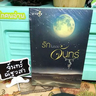 รักในรอยจันทร์​/ เจติยา