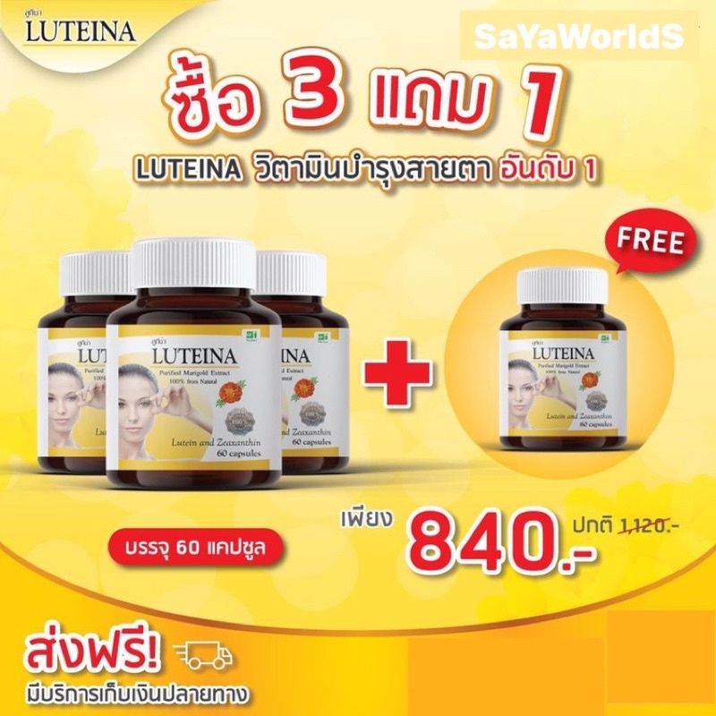 ซื้อ3แถม1 ลูทีน่า วิตามินบำรุงสายตา ตาแห้ง แสบตา Luteina