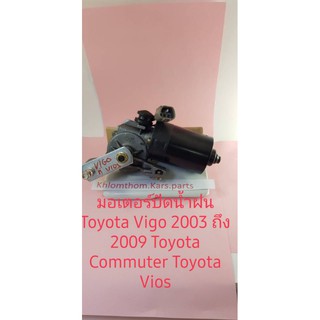 มอเตอร์ปัดน้ำฝน Toyota Vigo ,Vios , Toyota Commuter ปี 03 ถึง 07